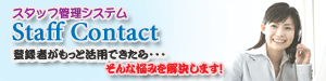人材派遣 登録スタッフ管理システム「Staff Contact」